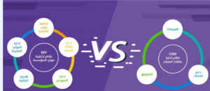 CRM & ERP الفرق بين نظام ال CRM & ERP الفرق بين نظام ال